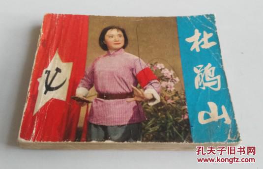 杜鹃山 电影连环画册