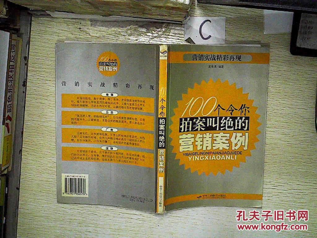 100个令你拍案叫绝的营销案例(书脊破损)