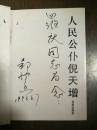 人民公仆倪天增(倪天增夫人签赠本)