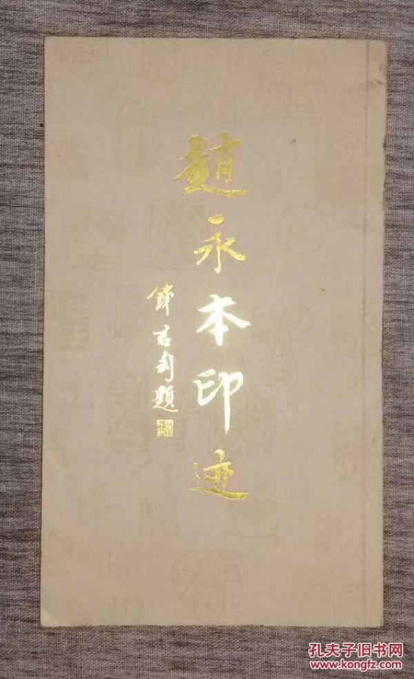 赵永本印迹 作者签名钤印本