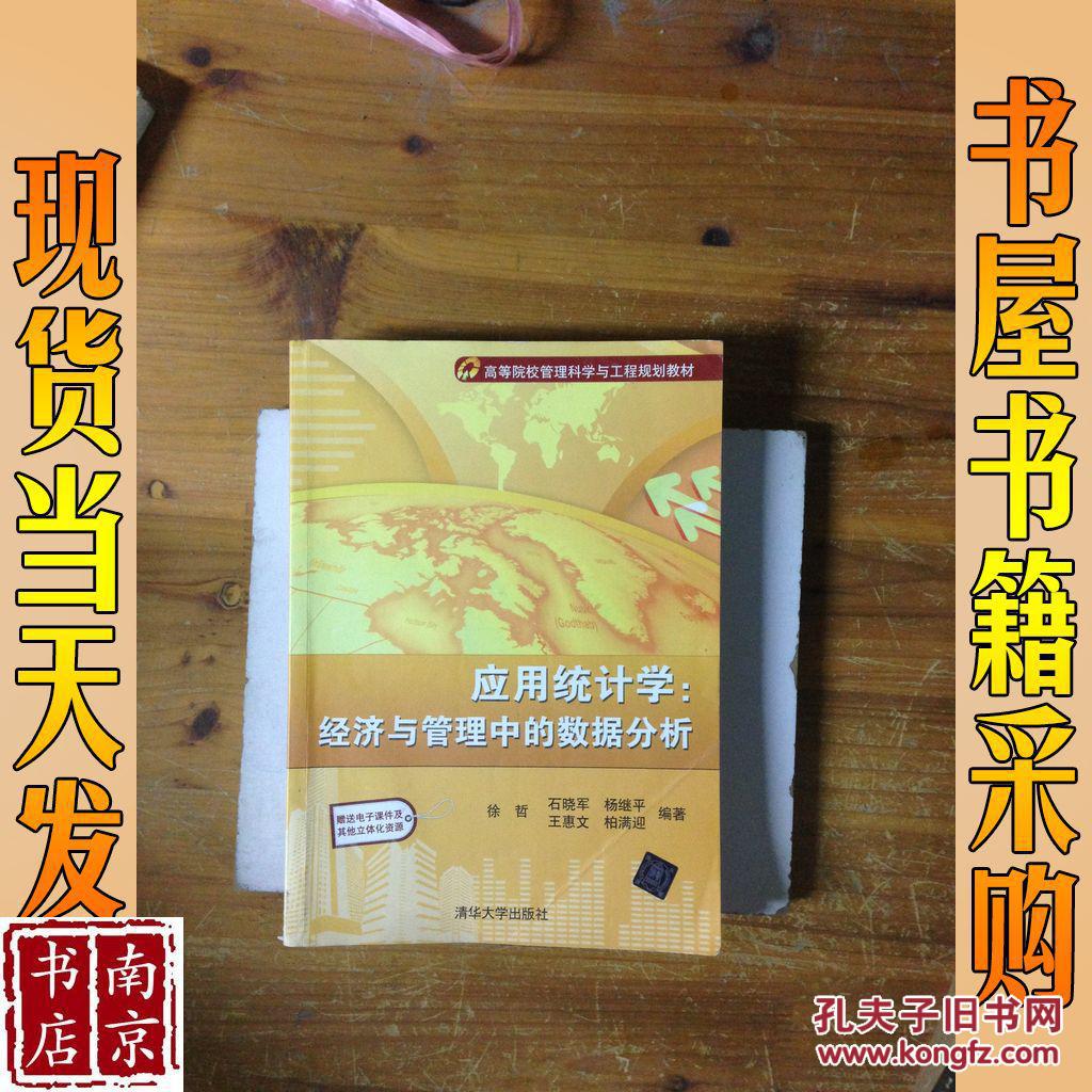 高等院校管理科学与工程规划教材·应用统计学