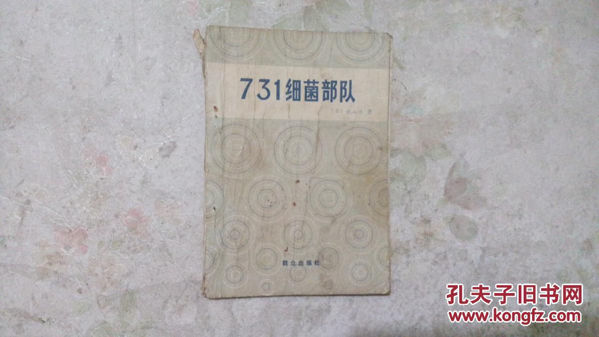 731细菌部队