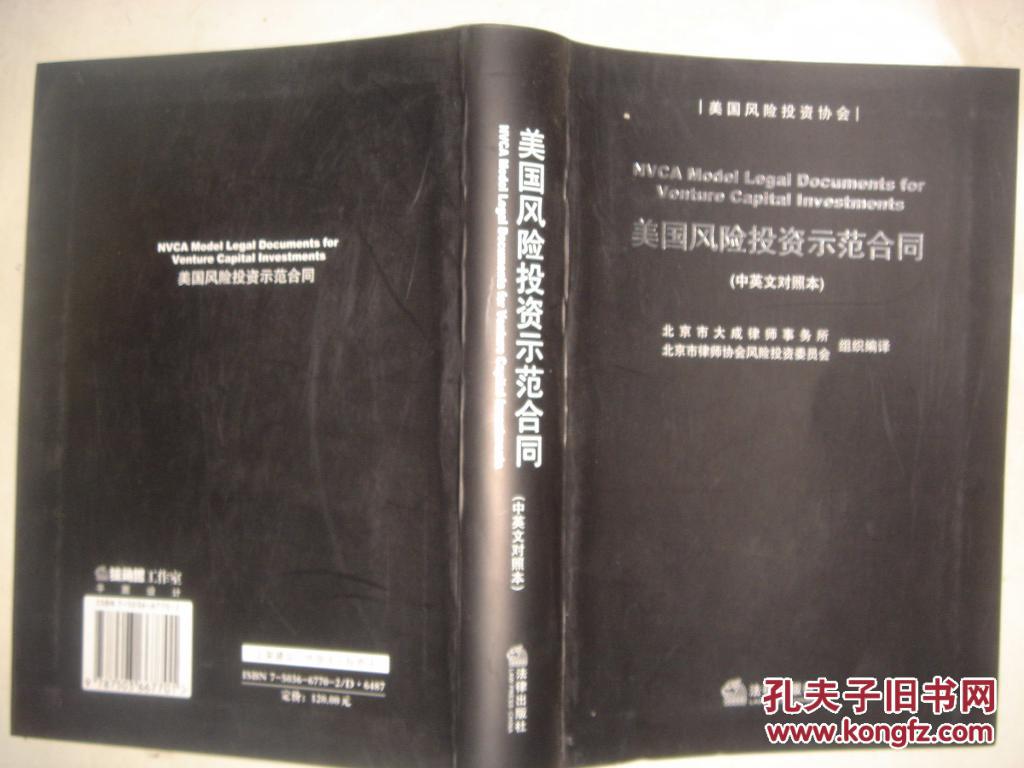 美国风险投资示范合同:中英文对照本G584