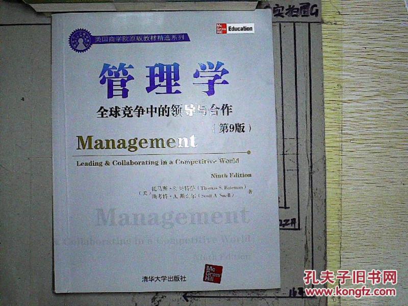 管理学:全球竞争中的领导与合作(第9版)(英文版