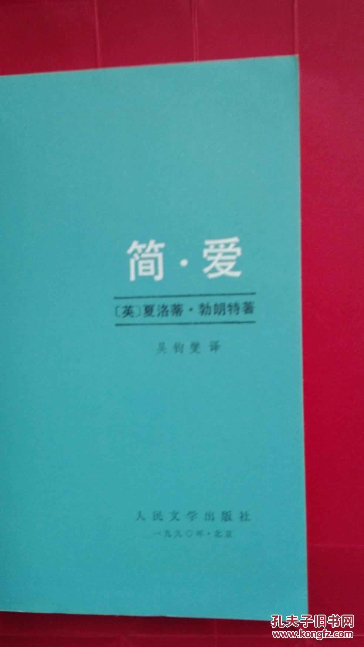 人民文学出版社:简爱(1990年1 版1印 经典版本 吴钧燮译)
