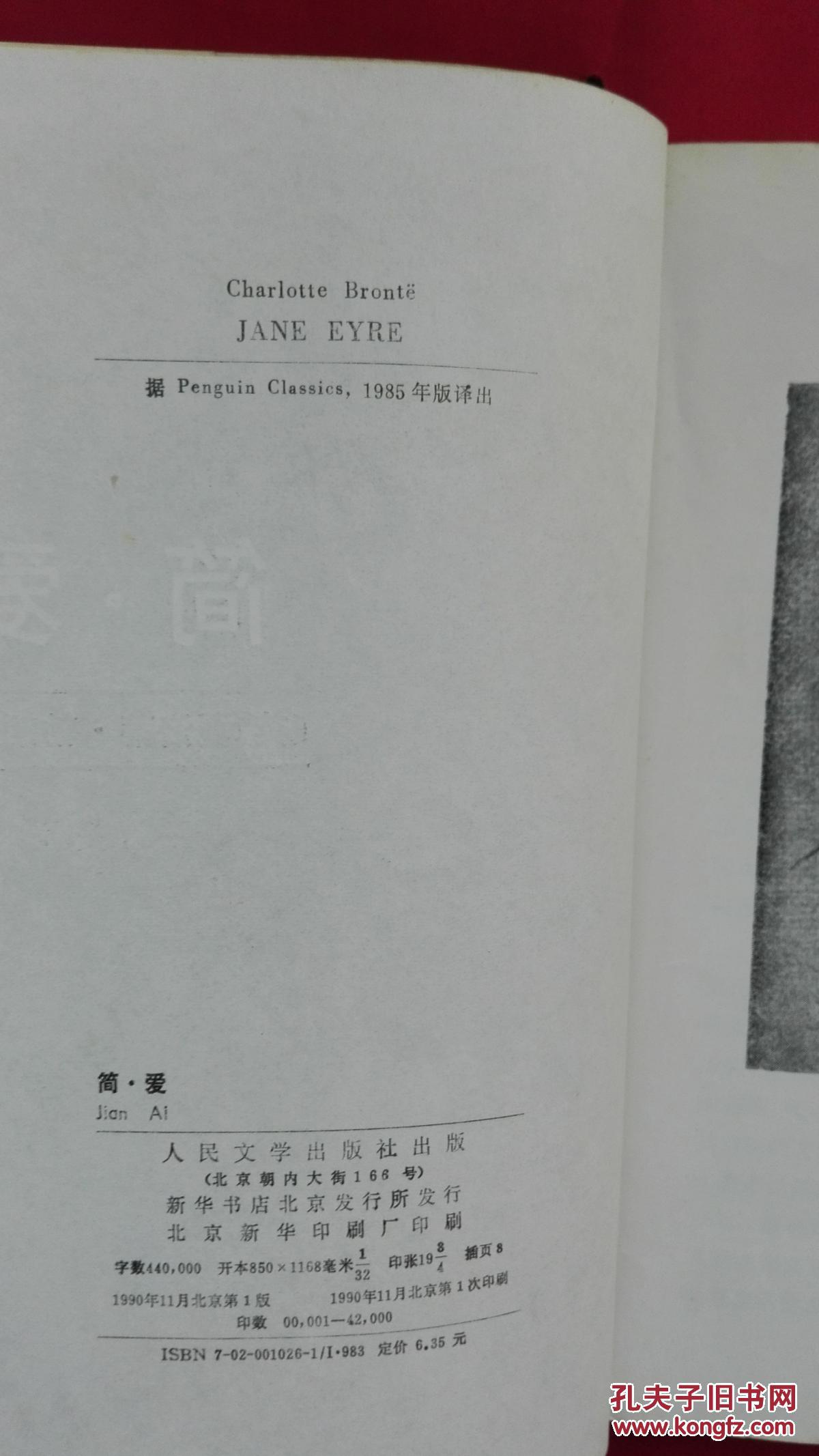 人民文学出版社:简爱(1990年1 版1印 经典版本 吴钧燮译)