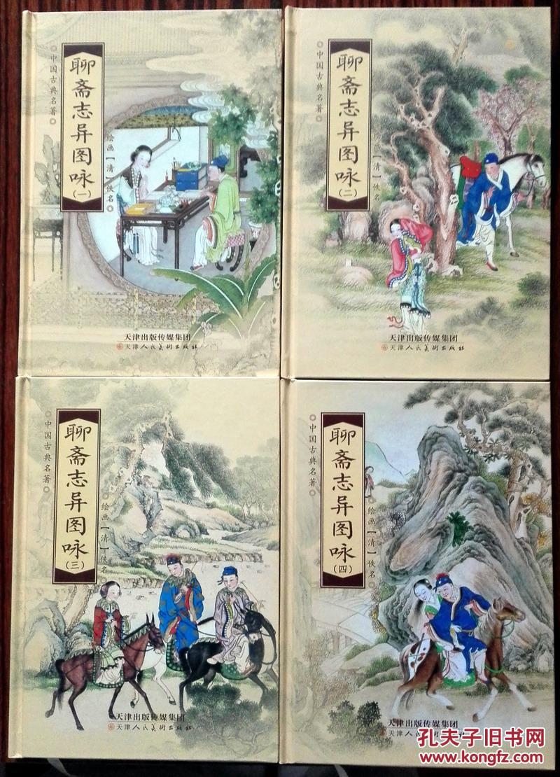 聊斋志异图咏 全四册 32开精装