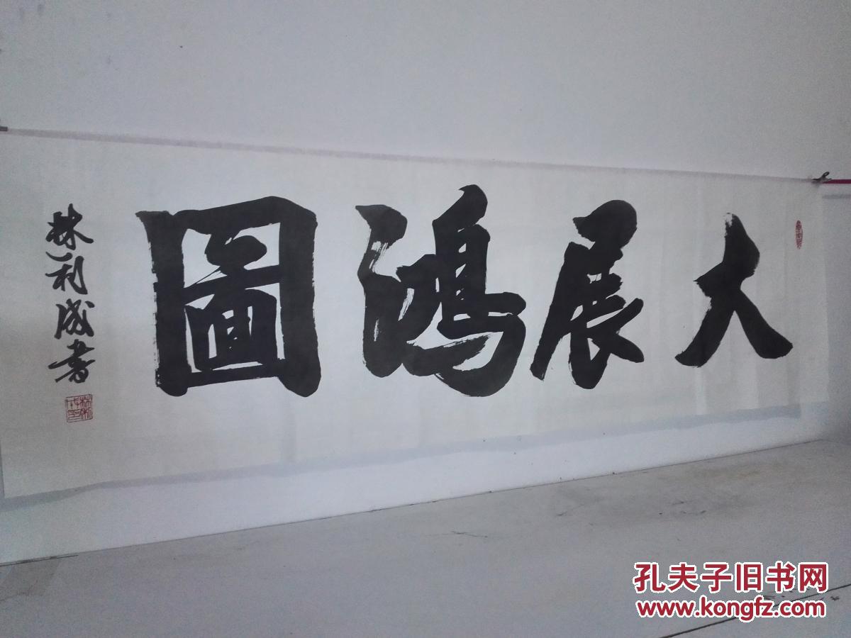 《大展鸿图》榜书书法(未裱55㎝x180 拍品编号:24813569