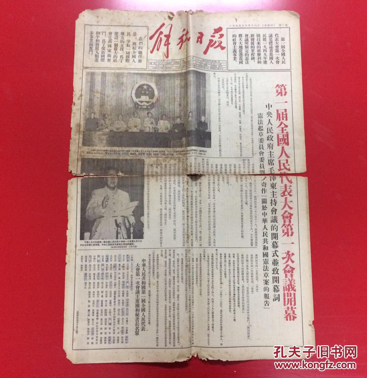 解放日报1954年第一届全国人民代表大会第一次会议开幕