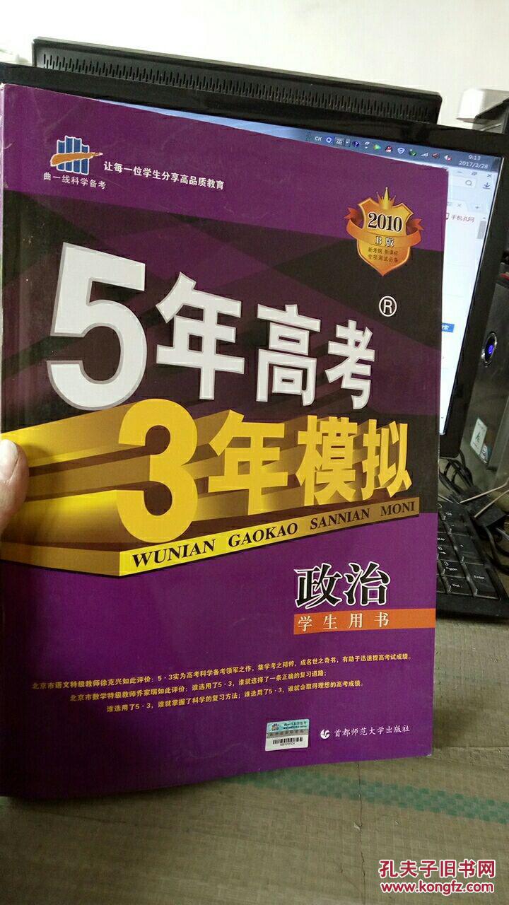 5年高考3年模拟.政治:新课标专用 无笔记