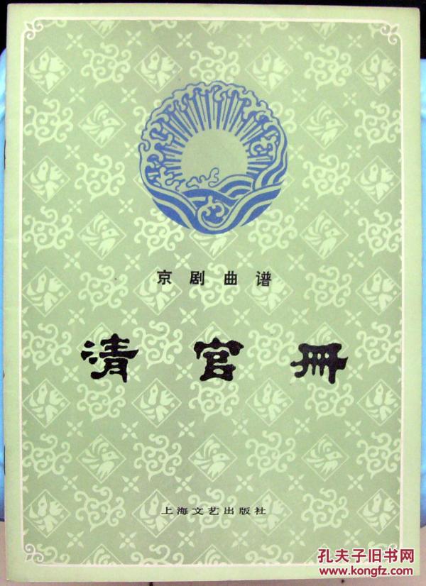 清官册曲谱_张学津京剧清官册图片