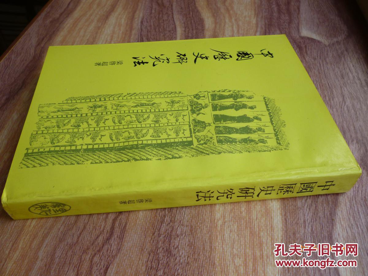 中国历史研究法【梁启超字任公是中国近代史研