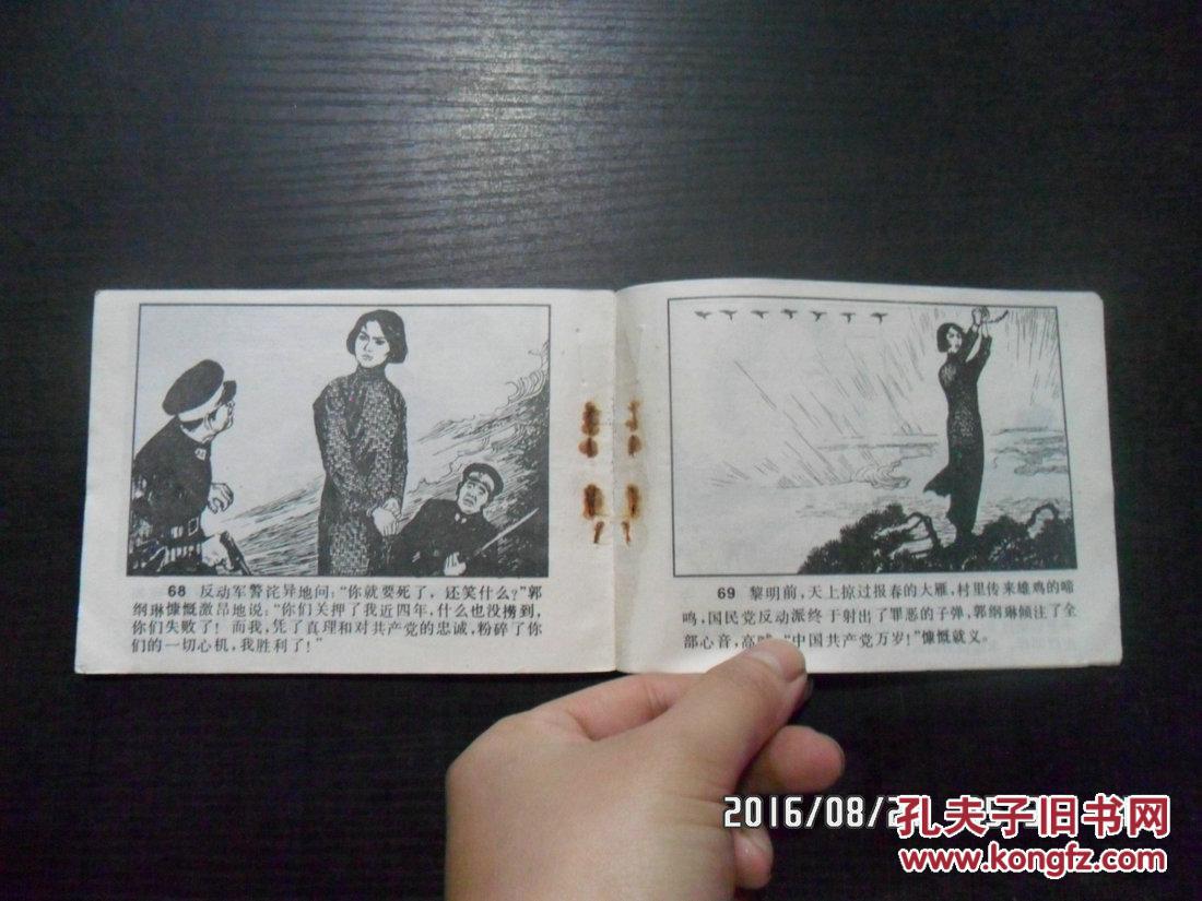 连环画:红骨烈火(郭纲琳烈士的故事) y1-4
