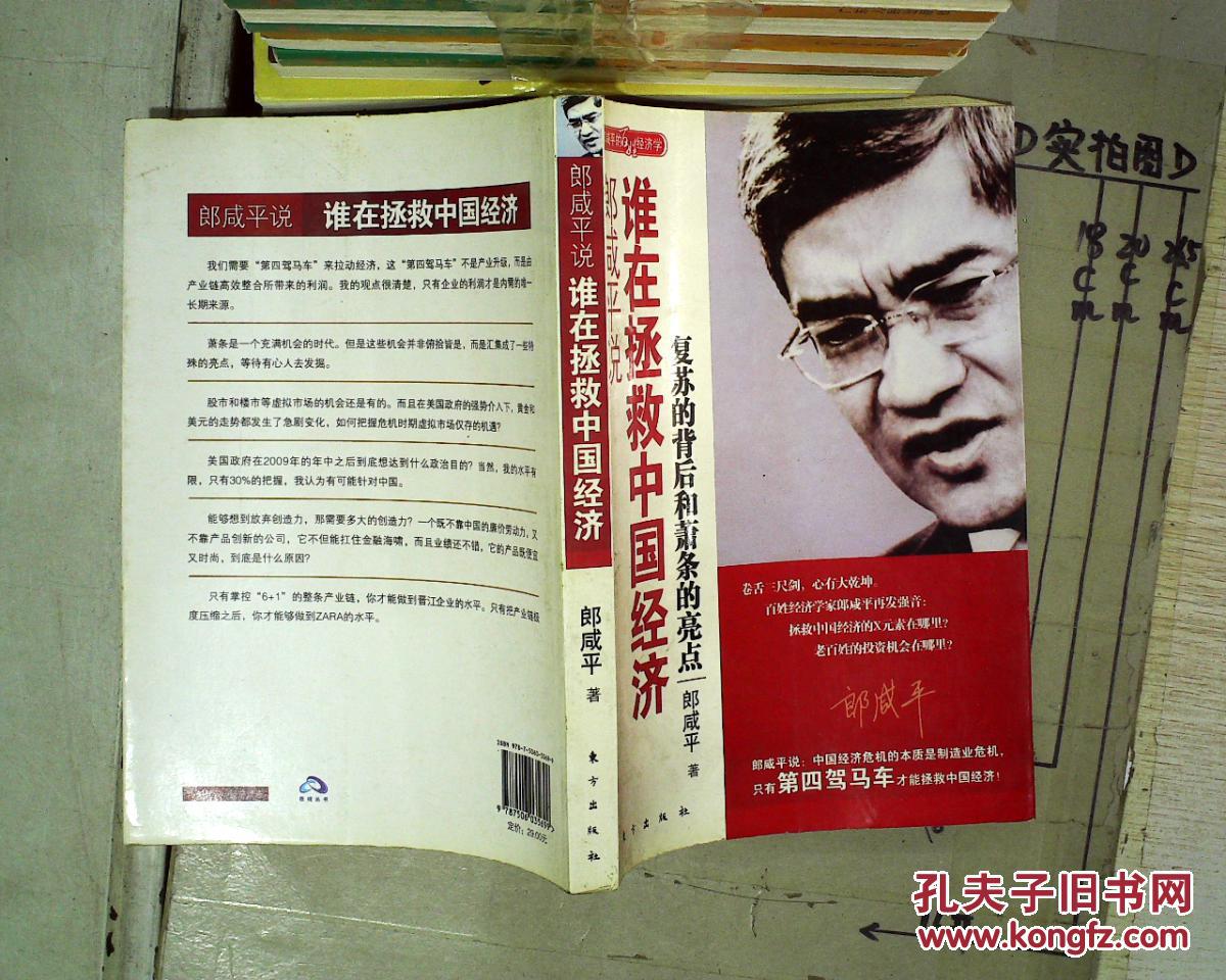 【图】谁在拯救中国经济 \/._东方出版社_孔夫子