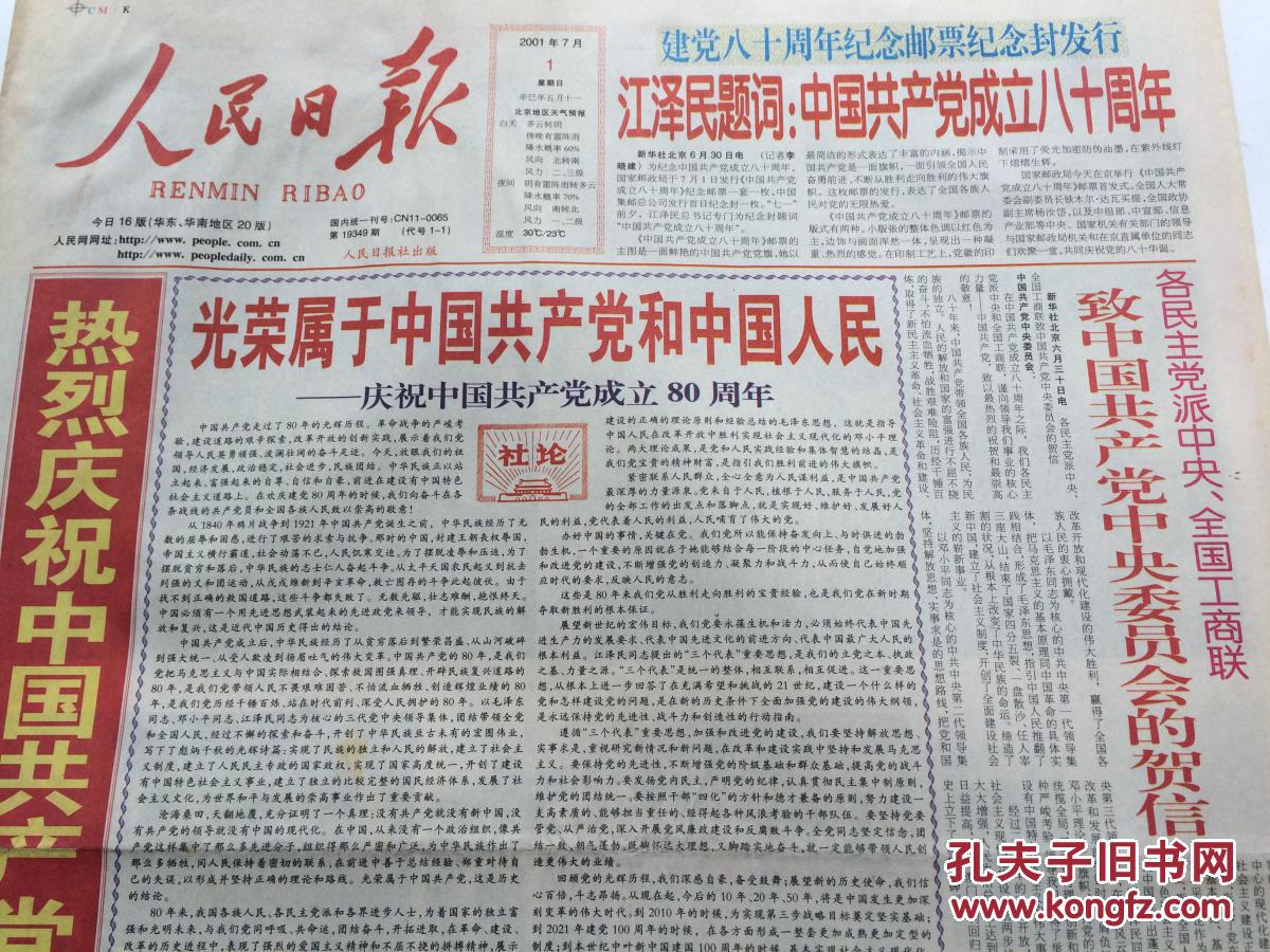 人民日报2001年7月1日【热烈庆祝中国共产党成立八十周年(本期16版,有