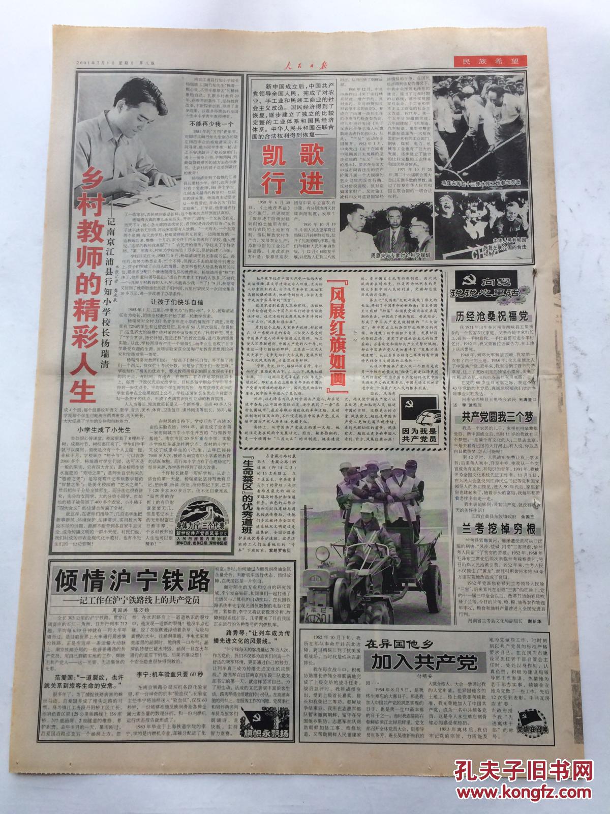 人民日报2001年7月1日【热烈庆祝中国共产党成立八十周年(本期16版,有