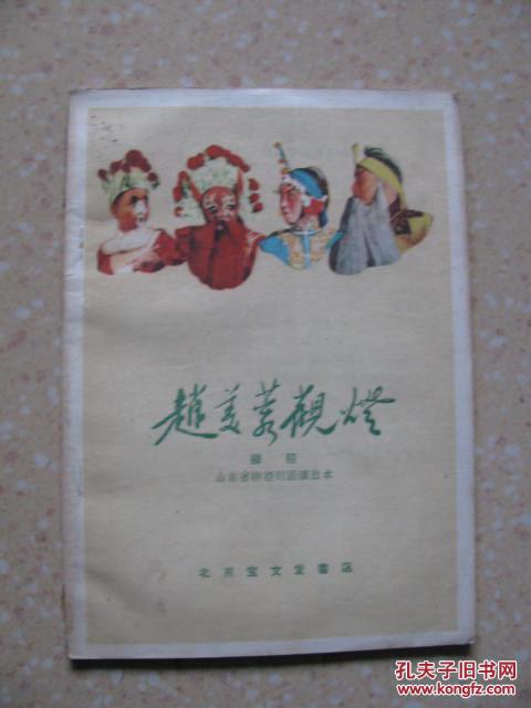 赵美蓉观灯(柳腔)