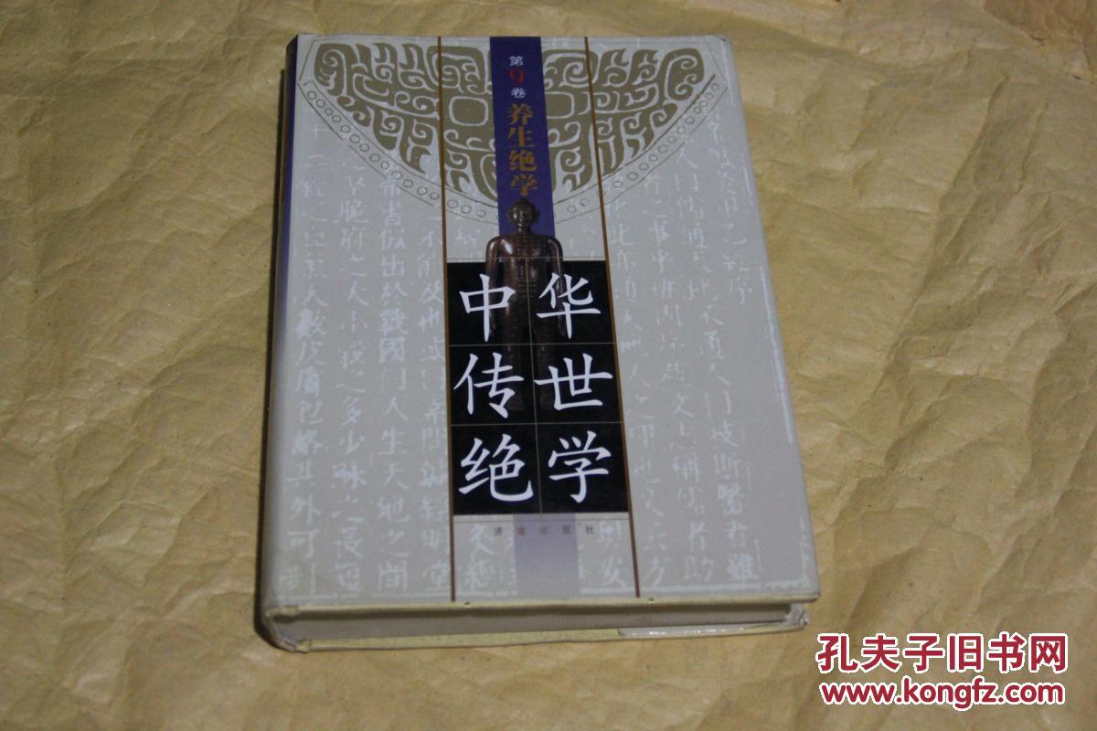 中华传世绝学第9卷养生绝学