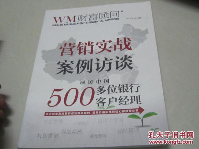 营销实战案例访谈--遍访中国500多位银行客户