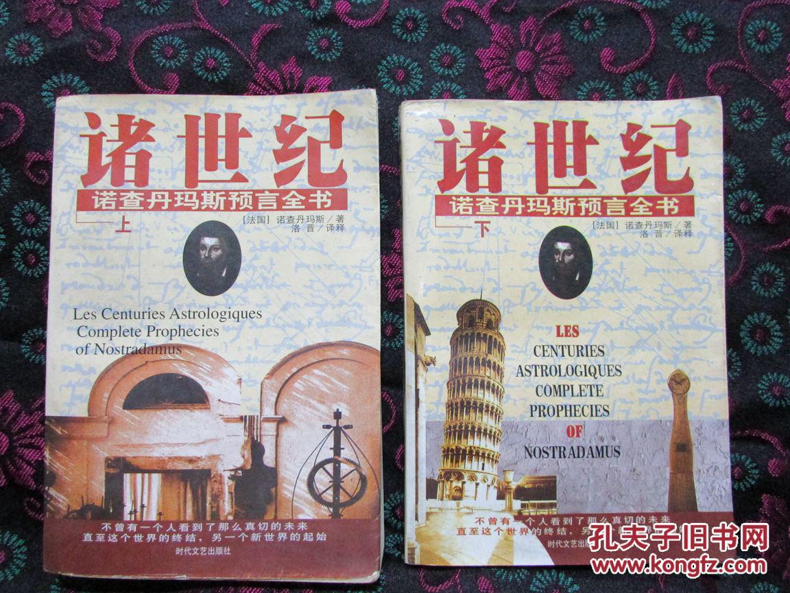 诸世纪:诺查丹玛斯预言全书(上下两册全)