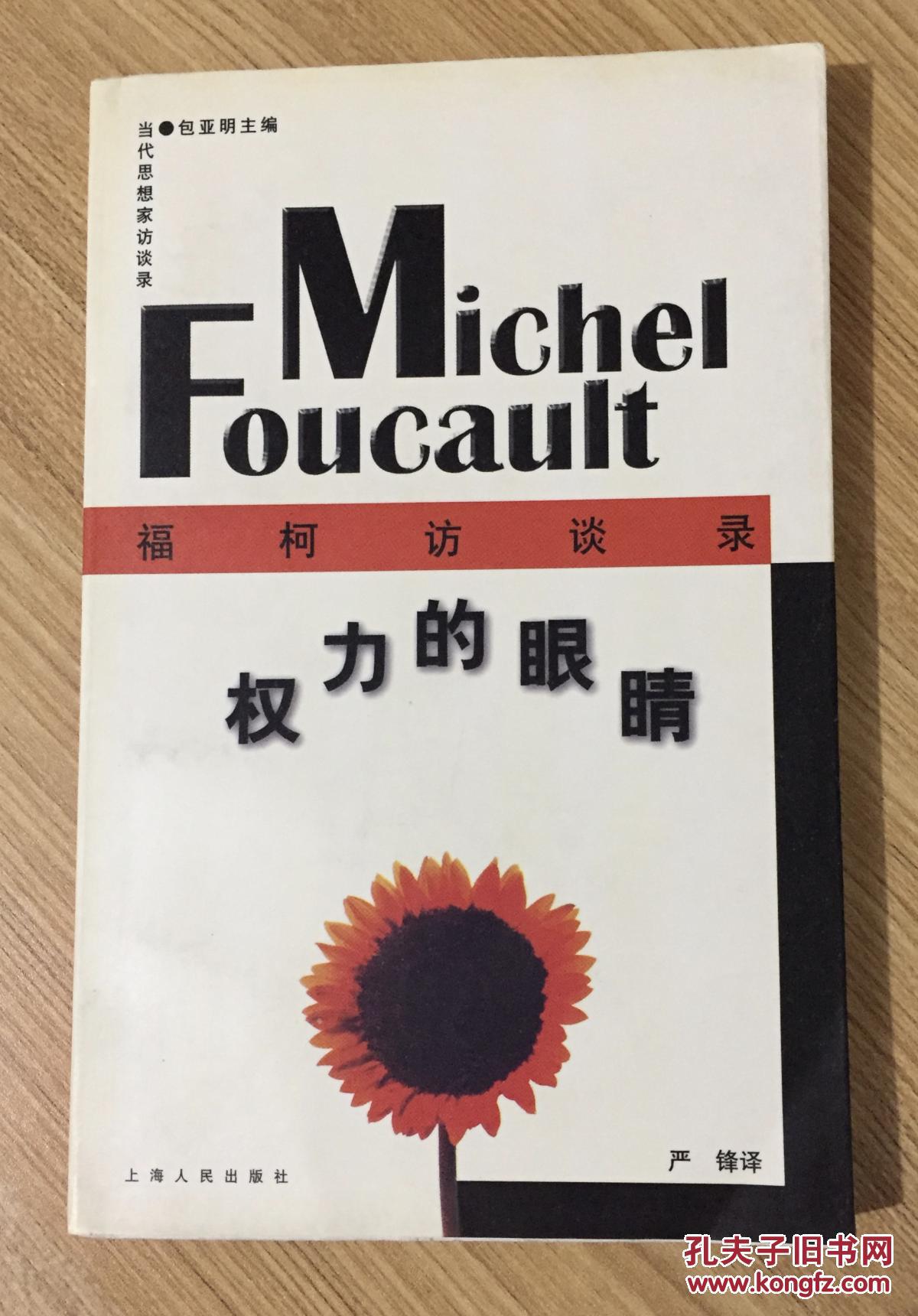 权力的眼睛:福柯访谈录(当代思想家访谈录)