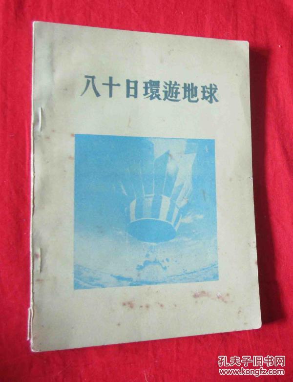 八十日环游地球(世界文学名著有声剧本)