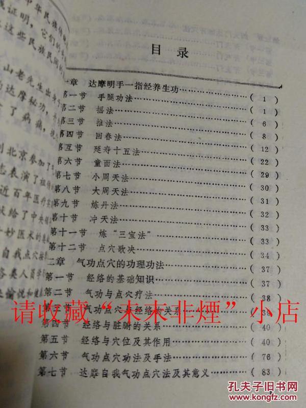 达摩长寿秘功 李藏山 自我气功点穴按摩法 91年 224页