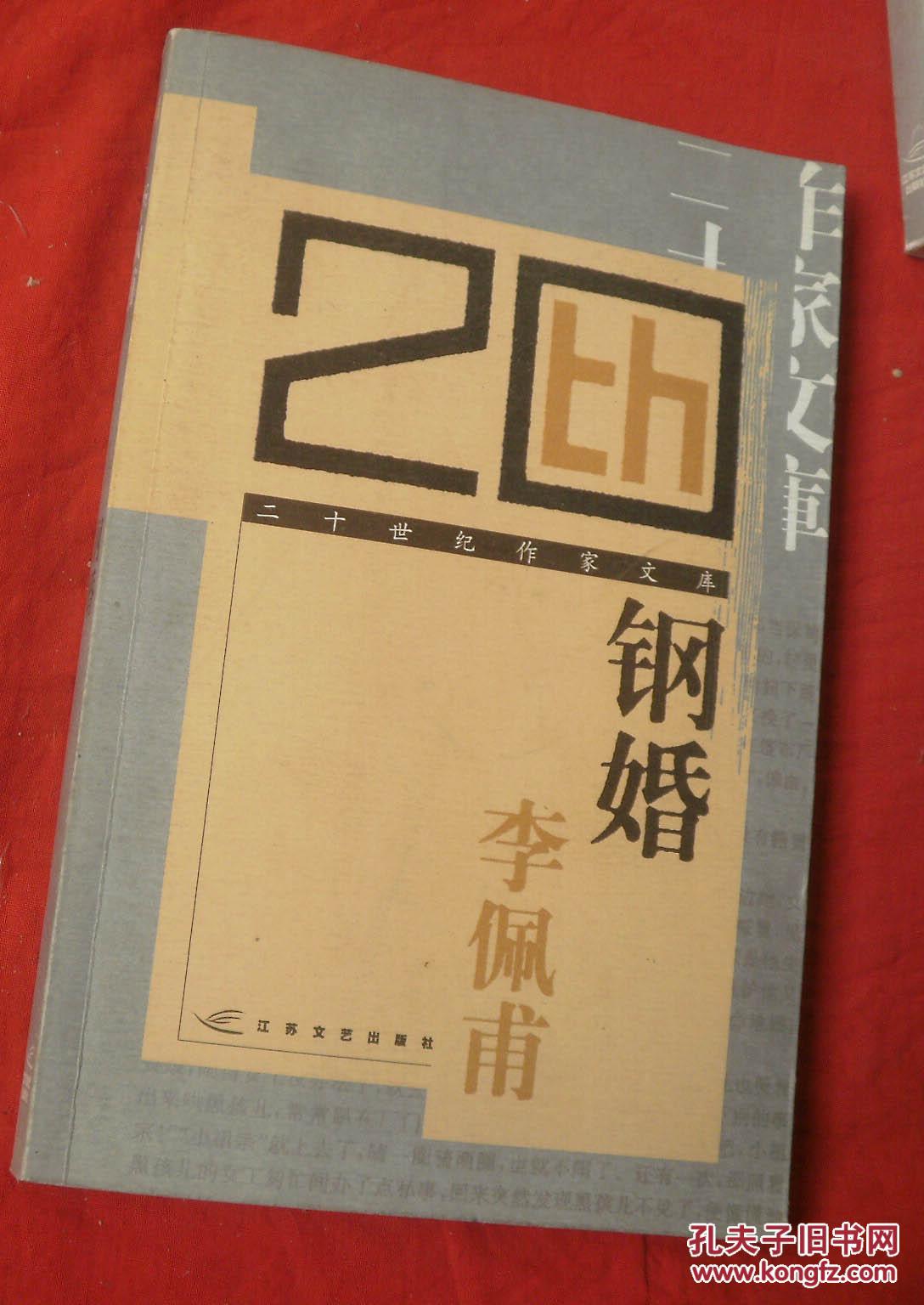二十世纪作家文库:钢婚