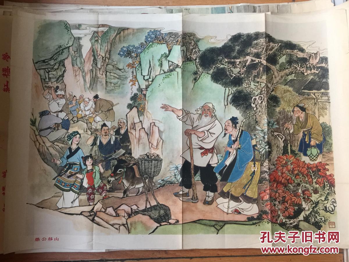 愚公移山--年画