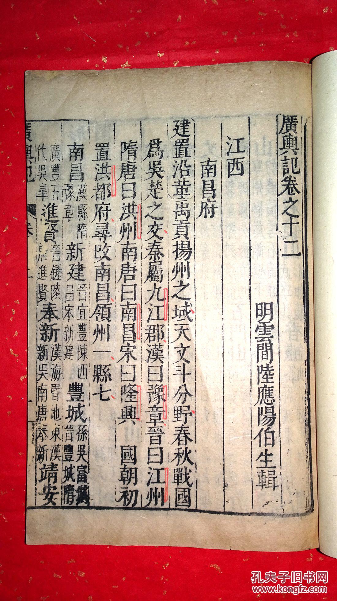 先生为之震惊的明万历刻本《广舆记》卷十二江西南昌府,饶州府,建昌府