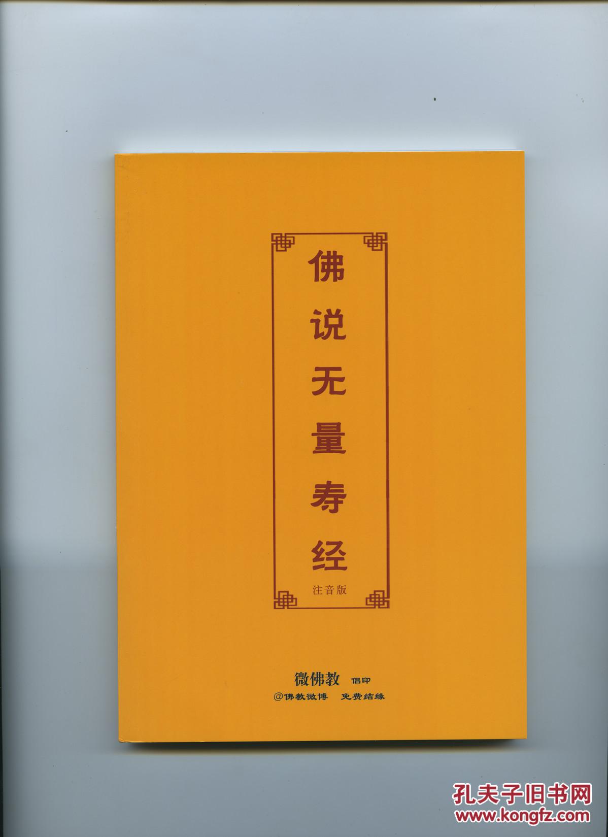 曹魏康僧凯译《佛说无量寿经》