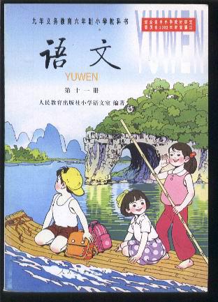 九年义务教育六年制小学教科书: 语文 (第十一册)【彩