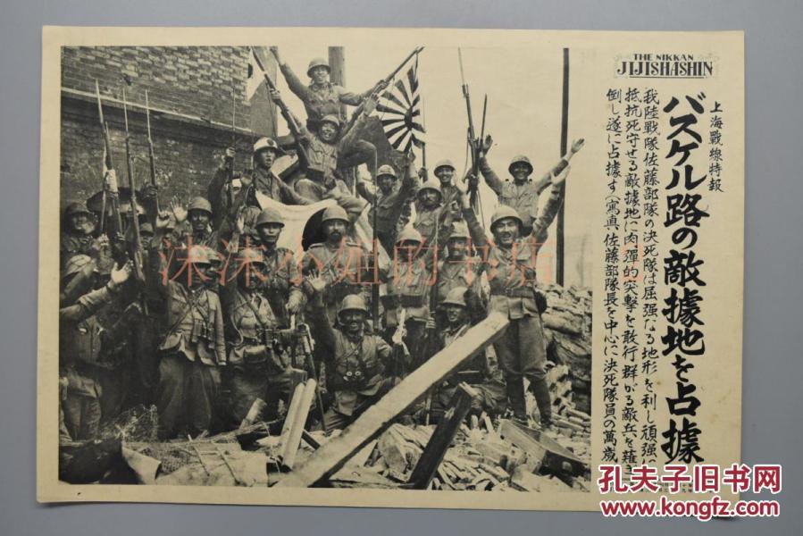 八一三事变 淞沪会战 图为日本陆战队佐藤部队占领国军阵地后高呼万岁