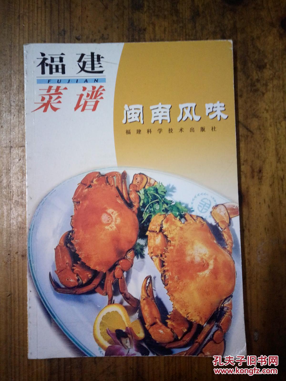 福建菜谱:闽南风味