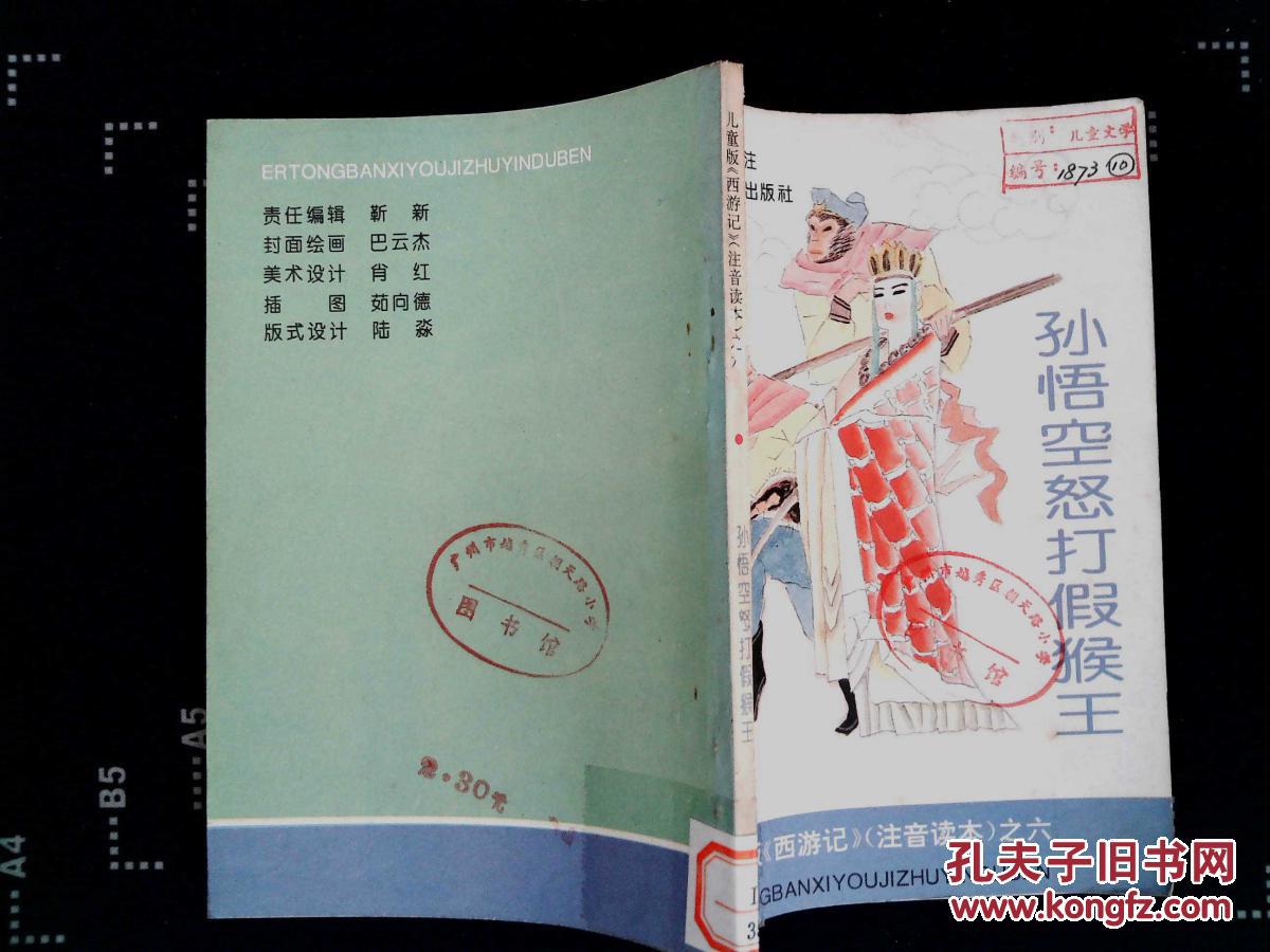 【图】儿童版《西游记》注音读本之六:孙悟空