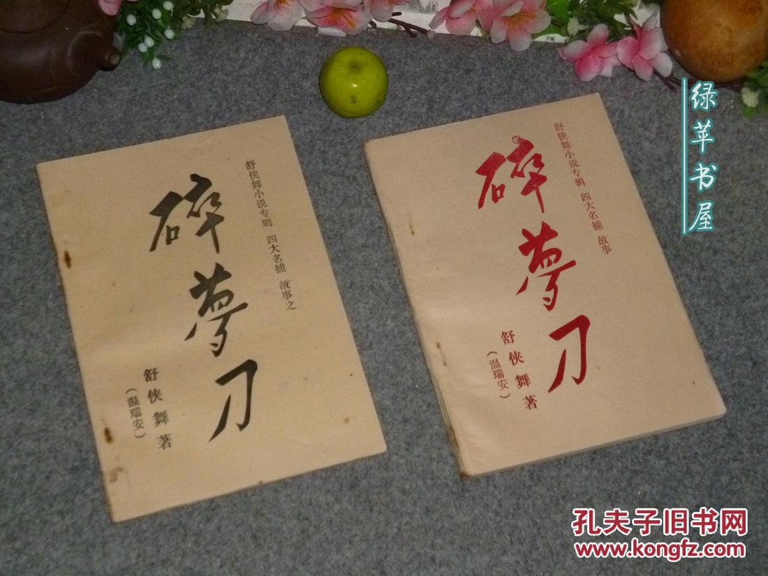 《四大名捕故事:碎梦刀》(2册 温瑞安)80年代早