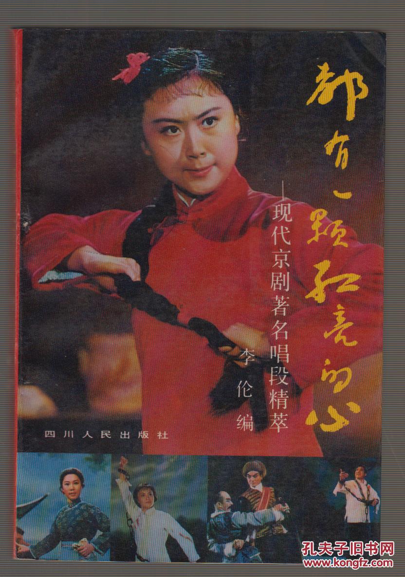 都有一颗红亮的心---现代京剧著名唱段精萃(92年1版1印)