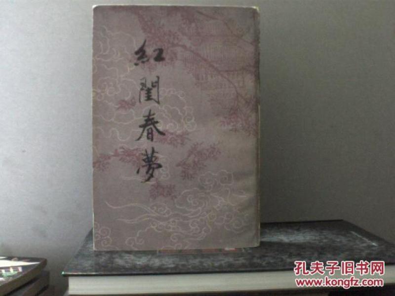 红闺春梦(影印)