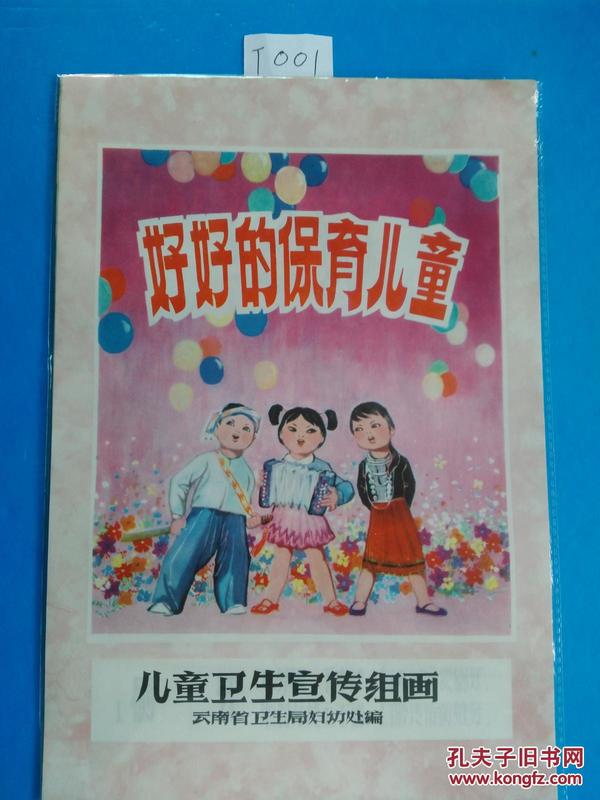 儿童卫生宣传组画:好好的保育儿童(一套11张全)1