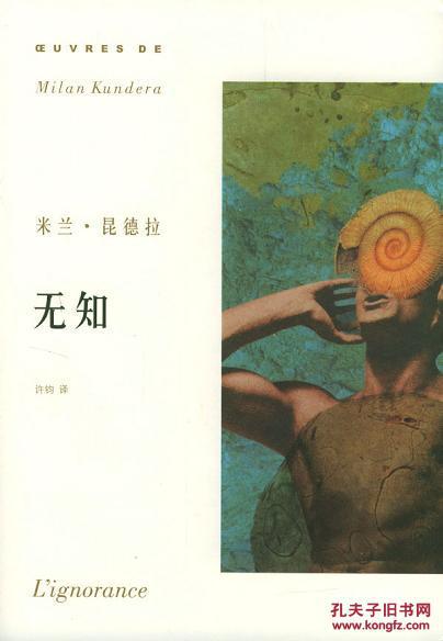 无知 米兰·昆德拉作品系列2003版