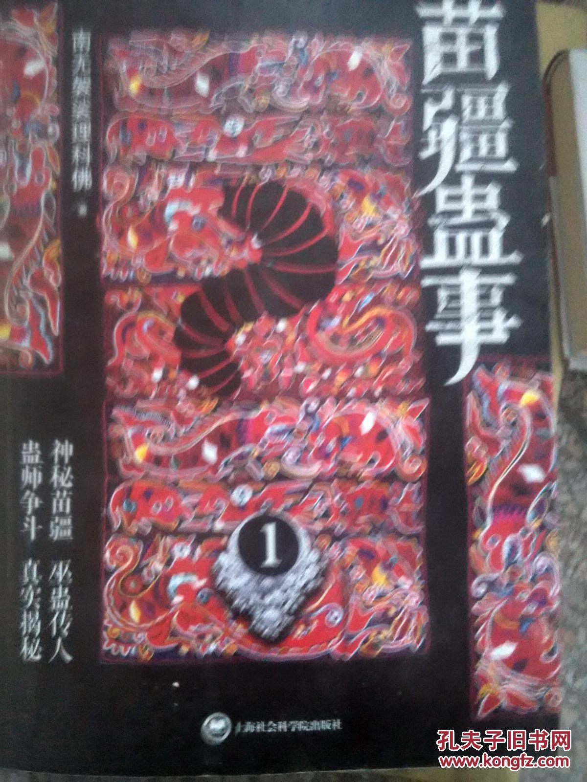 【*原版】苗疆蛊事. 1 9787552003765