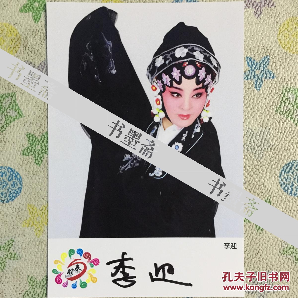 著名秦腔演员李迎亲笔签名自制6寸铜版纸卡片
