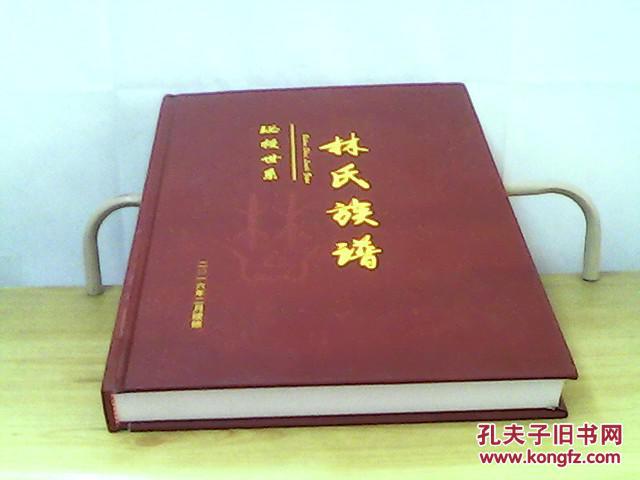 珌授世系林氏族谱