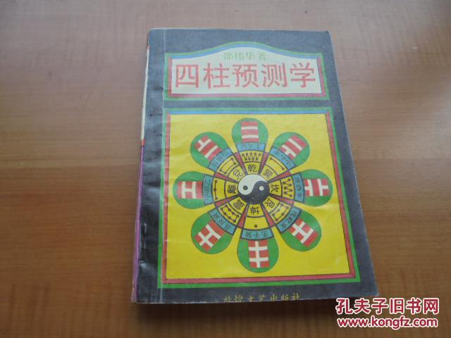 四柱预测学.
