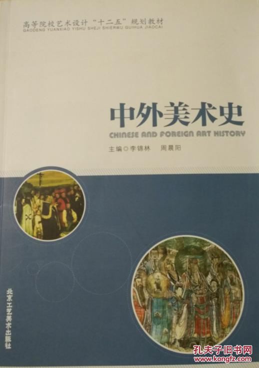 中外美术史