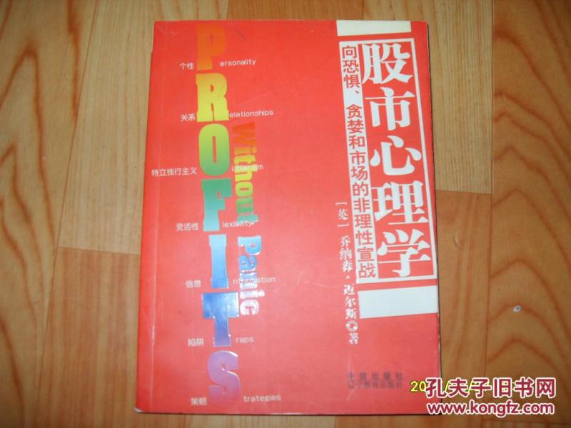 股市心理学:向恐惧、贪婪和市场的非理性宣战
