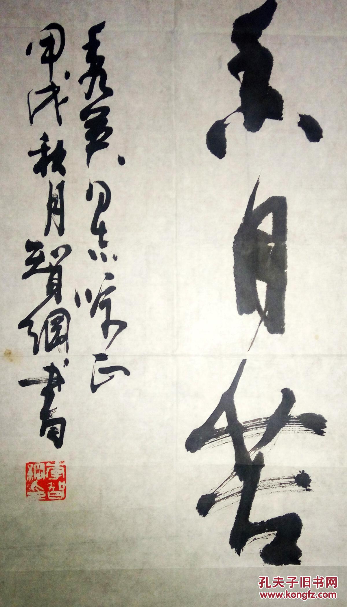 现代著名画家李智纲书法(保真)