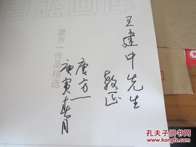百杰画家唐方一作品精选著者毛笔签名