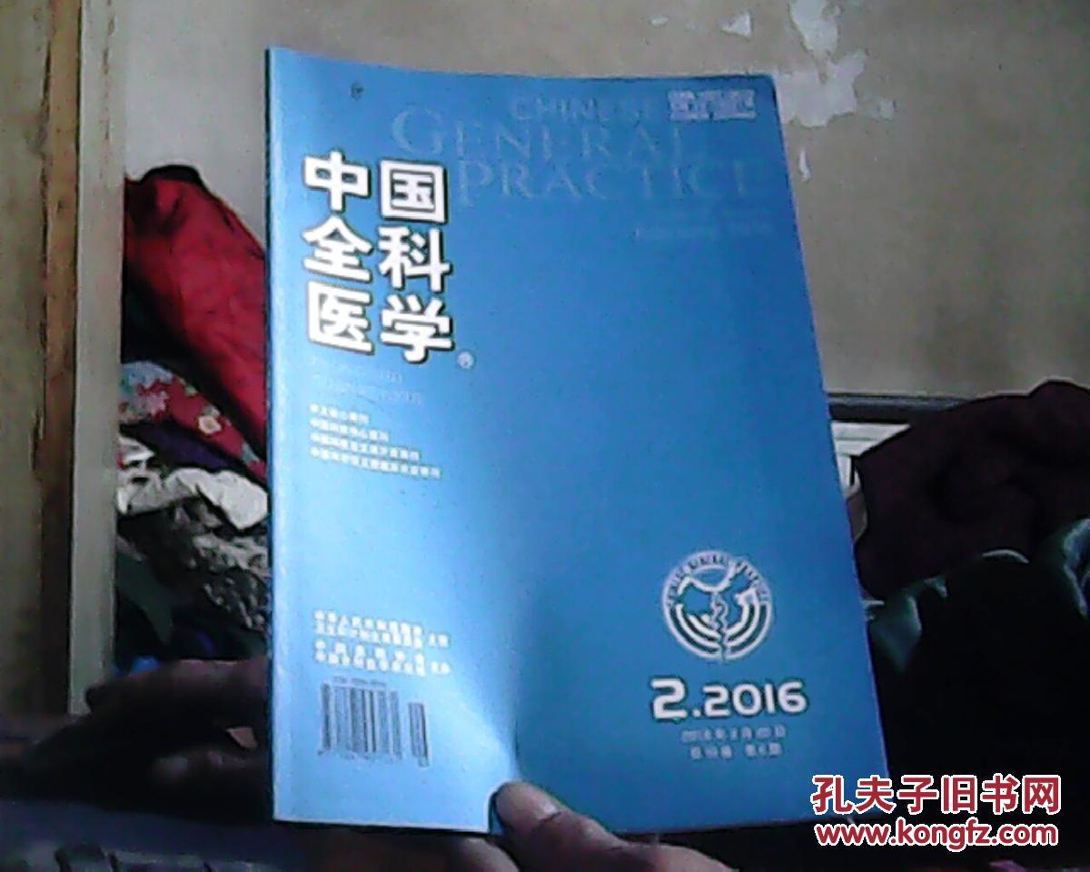 中国全科医学 2016年2月 第19卷 第6期 总第489期
