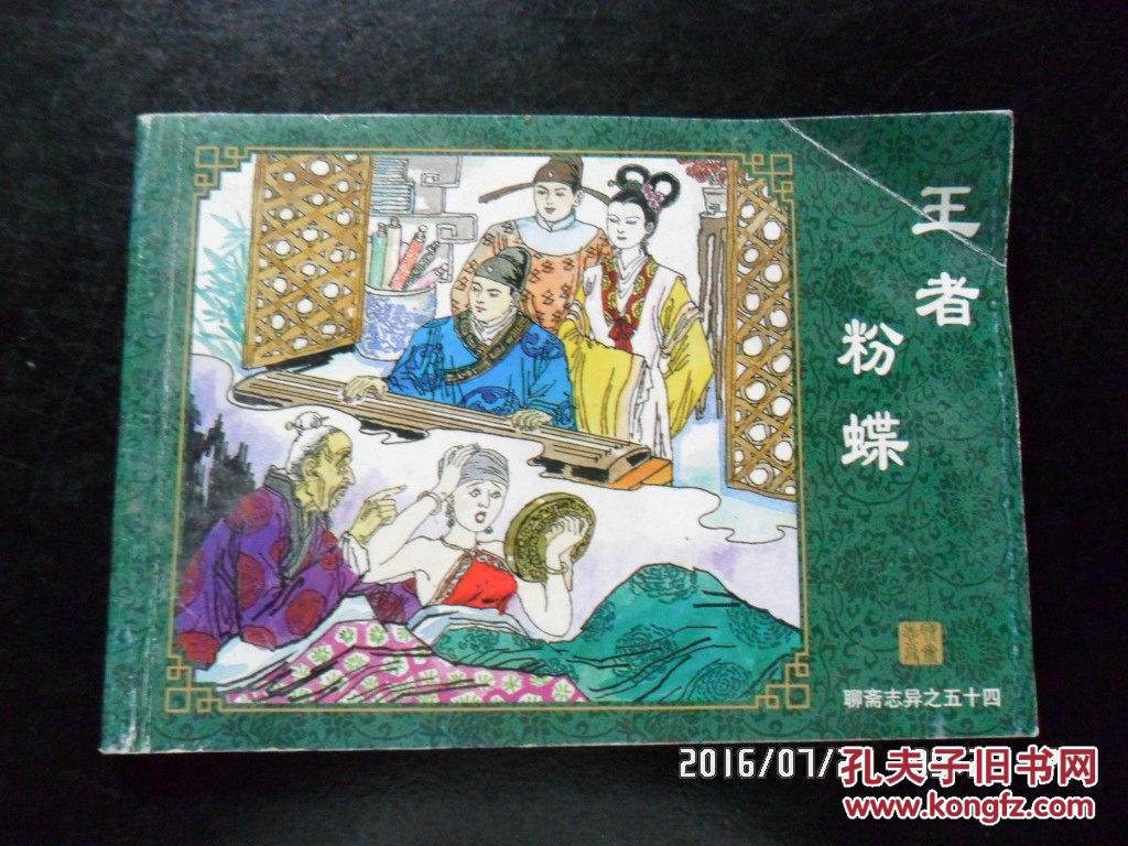 连环画王者粉蝶聊斋志异故事之五十四y12